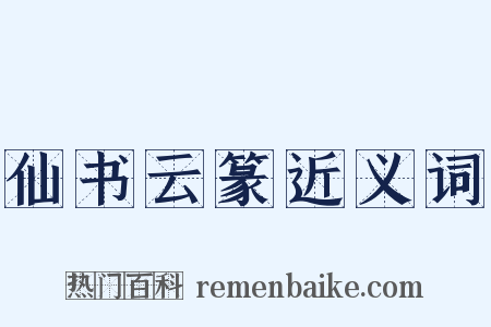 仙书云篆近义词是什么意思的图片